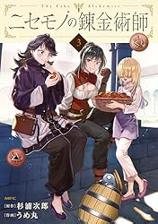 ニセモノの錬金術師 3 (MFC) | うめ丸, 杉浦 次郎 | マンガ | Kindle